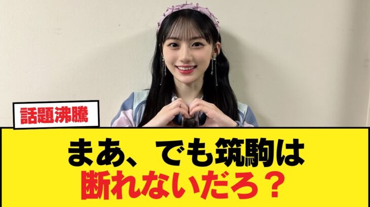 【川﨑桜】まあ、でも筑駒は断れないだろ？【乃木坂46】