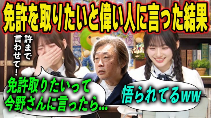岡本姫奈が乃木坂の偉い人に免許を取りたいと伝えた結果　乃木坂46