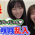 池田瑛紗の配信中に菅原咲月が乱入してイチャイチャするシーンまとめ【文字起こし】乃木坂46