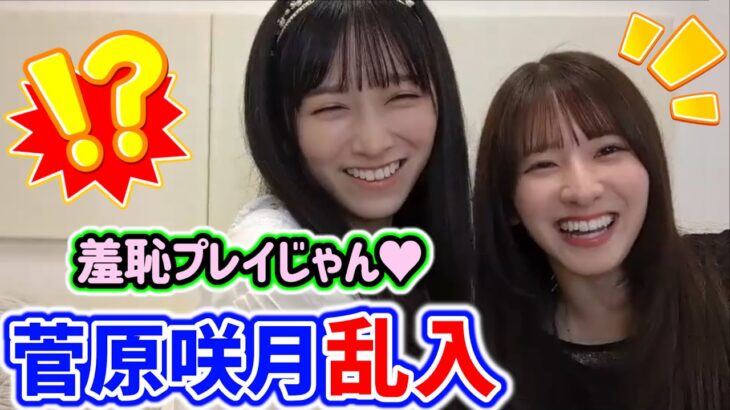 池田瑛紗の配信中に菅原咲月が乱入してイチャイチャするシーンまとめ【文字起こし】乃木坂46