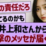 井上和さんから衝撃のメッセが届く…【乃木坂46・乃木坂工事中・乃木坂配信中】
