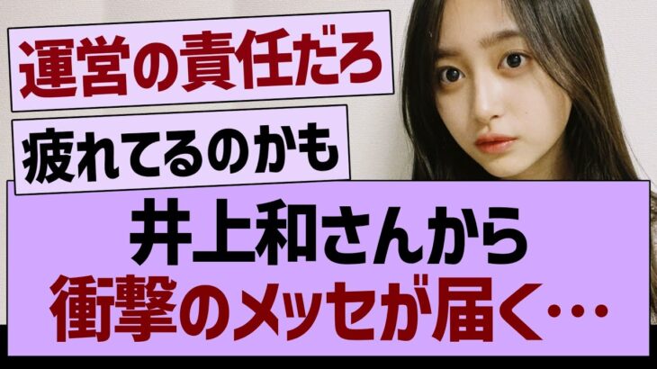 井上和さんから衝撃のメッセが届く…【乃木坂46・乃木坂工事中・乃木坂配信中】