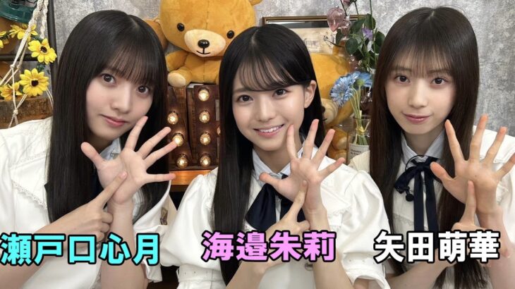 【乃木坂46 6期生】瀬戸口 心月 ・海邉朱莉 ・矢田萌華 のぎおび SHOWROOM『乃木坂46にゃんば1』 2025年06月18日