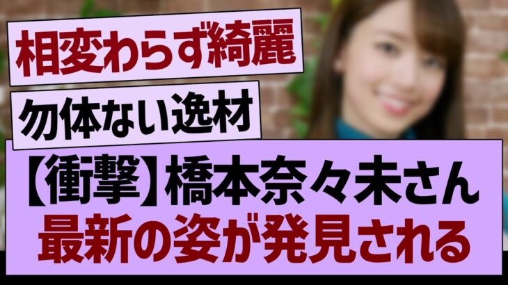 【衝撃】橋本奈々未さん、最新の姿が発見される！！【乃木坂46・乃木坂工事中・乃木坂配信中】