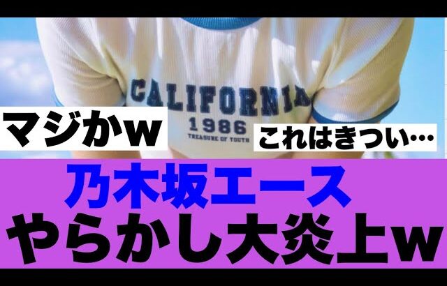 【乃木坂46】エースがやらかし大炎上している模様…
