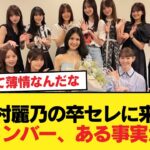 中村麗乃の卒セレに駆けつけた乃木坂現役メンバー、あることが判明する【乃木坂46】