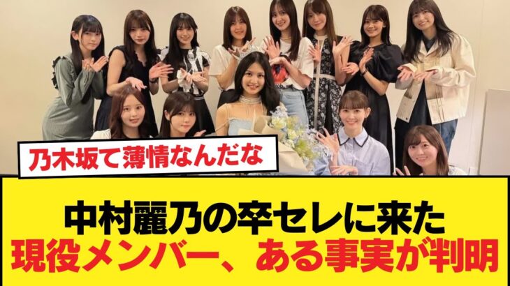 中村麗乃の卒セレに駆けつけた乃木坂現役メンバー、あることが判明する【乃木坂46】