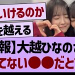 大越ひなのさん、かつてない●●だと話題に！【乃木坂46・乃木坂工事中・乃木坂配信中】