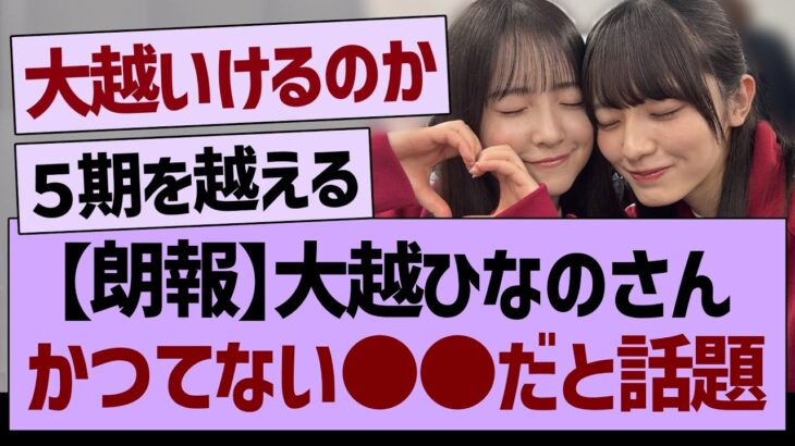 大越ひなのさん、かつてない●●だと話題に！【乃木坂46・乃木坂工事中・乃木坂配信中】