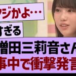 増田三莉音さん、工事中で衝撃発言…【乃木坂46・乃木坂工事中・乃木坂配信中】