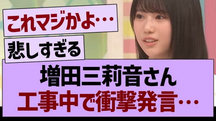 増田三莉音さん、工事中で衝撃発言…【乃木坂46・乃木坂工事中・乃木坂配信中】