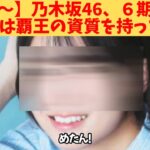 【うぉぉ～】乃木坂46、６期生、この子は覇王の資質を持っている‼