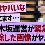 乃木坂運営が緊急で削除した画像がヤバい…【乃木坂46・乃木坂工事中・乃木坂配信中】