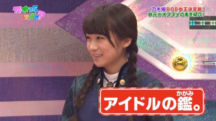 【乃木坂46】『乃木坂工事中』🌞🌞🌞「アイドルの鑑。」