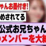 公式お兄ちゃん、あのメンバーを大絶賛する！【乃木坂46】