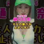 元乃木坂46・樋口日奈の大人の魅力#芸能人 #芸能界 #芸能 #shorts #乃木坂 #乃木坂