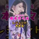 元乃木坂46・橋本奈々未がレジェンドすぎる#芸能人 #芸能界 #芸能 #shorts #乃木坂 #乃木坂46