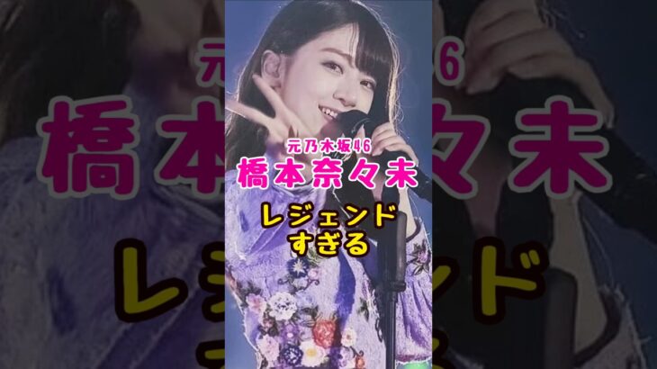 元乃木坂46・橋本奈々未がレジェンドすぎる#芸能人 #芸能界 #芸能 #shorts #乃木坂 #乃木坂46