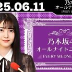 乃木坂46のオールナイトニッポン｜2025年6月11日放送【フル】人気メンバーが語る舞台裏トーク！