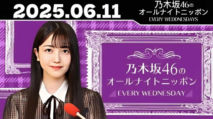 乃木坂46のオールナイトニッポン｜2025年6月11日放送【フル】人気メンバーが語る舞台裏トーク！