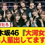 乃木坂46『大河女優を3人輩出してます』←つよすぎだろ【乃木坂46】