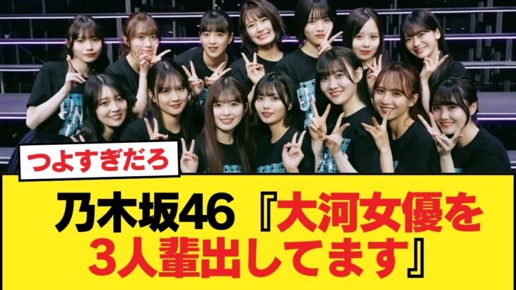 乃木坂46『大河女優を3人輩出してます』←つよすぎだろ【乃木坂46】