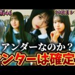 【乃木坂46】39枚目のセンターは6期生だと思う？過去のデータを元に39枚目シングルで6期生がセンターをするのかをガチ考察！