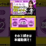 【選抜予想③】乃木坂46🔺39thセンター選抜メンバー予想③ #乃木坂46 #乃木コレ #shorts #五期生 #六期生