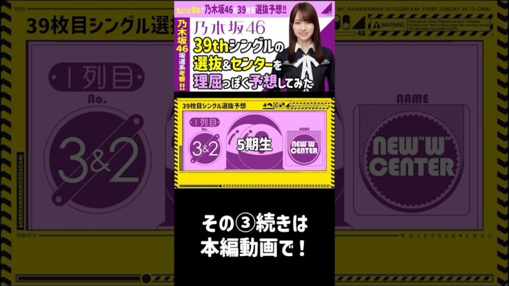 【選抜予想③】乃木坂46🔺39thセンター選抜メンバー予想③ #乃木坂46 #乃木コレ #shorts #五期生 #六期生