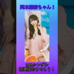 【乃木坂46】岡本姫奈ちゃん！39thシングル初選抜おめでとう！#乃木坂46 #乃木坂5期生 #岡本姫奈 #初選抜 #乃木坂46_samenumbers #乃木坂46_相対性理論に異議を唱える
