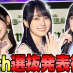 【乃木坂46】ツアーの座長は誰だ！？39thシングル「Same numbers」の選抜発表を全力で見届ける【乃木フラ】【乃木坂的フラクタル】
