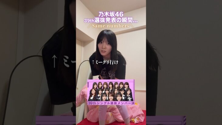 【乃木坂46】39th「Same numbers」の選抜発表をリアタイした結果予想が的中した！？🎯💫 #乃木坂46