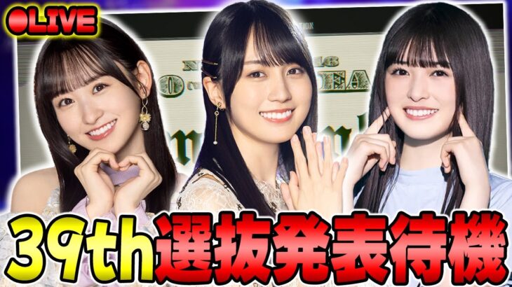 【乃木坂46】ツアーの座長は誰だ！？39thシングル「Same numbers」の選抜発表を全力で見届ける【乃木フラ】【乃木坂的フラクタル】