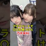 乃木坂46の知られざる素顔　#乃木坂46 #アイドル