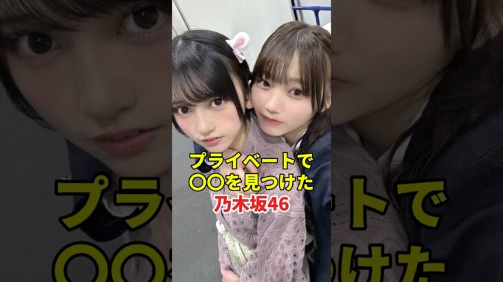乃木坂46の知られざる素顔　#乃木坂46 #アイドル