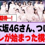 乃木坂46さん、ついにアレが始まった模様！【乃木坂46】