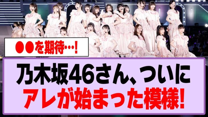 乃木坂46さん、ついにアレが始まった模様！【乃木坂46】