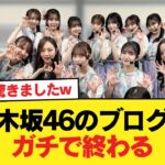 【悲報】乃木坂46のブログ、ガチで終わる【乃木坂46】
