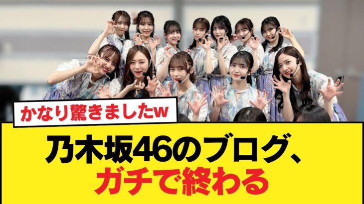 【悲報】乃木坂46のブログ、ガチで終わる【乃木坂46】