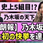 【大朗報】乃木坂46、史上初の快挙を達成！！【乃木坂46】