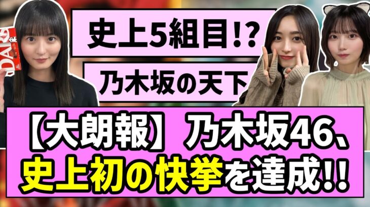 【大朗報】乃木坂46、史上初の快挙を達成！！【乃木坂46】