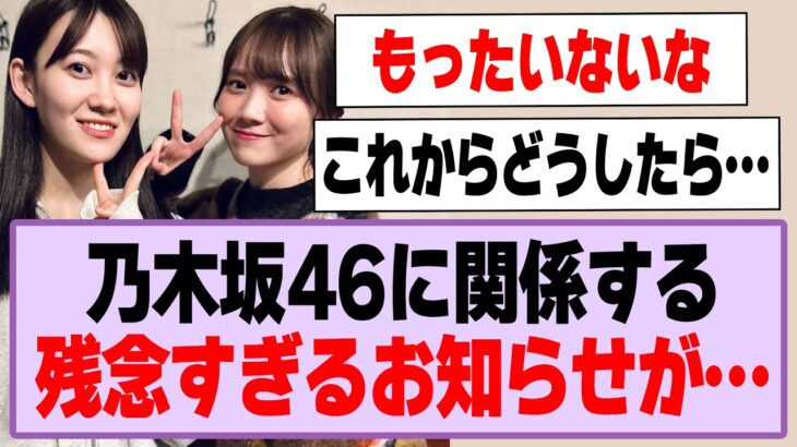 乃木坂46に関する残念すぎるお知らせが…【乃木坂46】