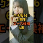 乃木坂46！6期生エース候補3選 #乃木坂46 #芸能人 #雑学 #shorts