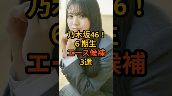 乃木坂46！6期生エース候補3選 #乃木坂46 #芸能人 #雑学 #shorts