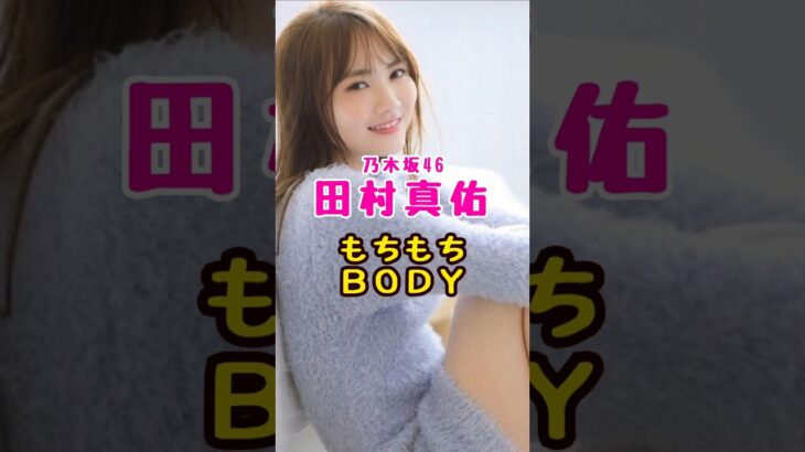 乃木坂46・田村真佑のもちもちBODY#芸能人 #芸能界 #芸能 #shorts #乃木坂 #乃木坂