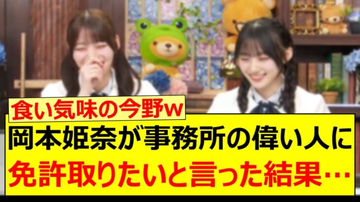 岡本姫奈が事務所の偉い人に免許取りたいと言った結果…【乃木坂46・猫舌SHOWROOM・川﨑桜・乃木坂配信中・乃木坂工事中】