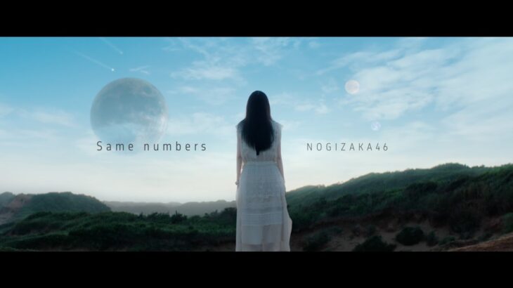 乃木坂46『Same numbers』MUSIC VIDEO