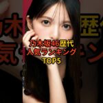 乃木坂46歴代人気ランキングTOP5 #芸能人 #乃木坂46 #雑学 #shorts