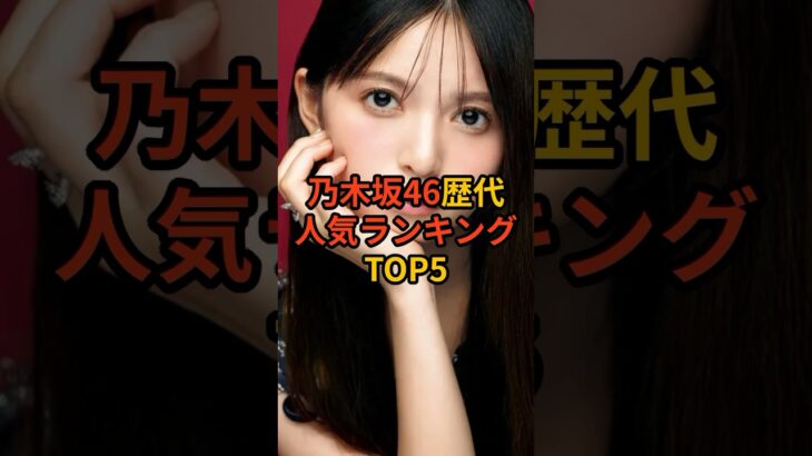 乃木坂46歴代人気ランキングTOP5 #芸能人 #乃木坂46 #雑学 #shorts