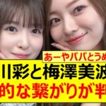 【驚愕】小川彩と梅澤美波の衝撃的な繋がりが判明する!!【乃木坂46・小川彩のbaby baby maybe・乃木坂配信中・乃木坂工事中】